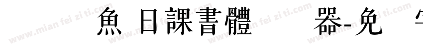 ダブル魚 日課書體转换器字体转换